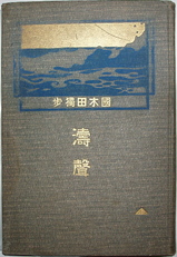 国木田独歩「独歩集」初版 fit=scale-down,w=1200 古本 古書 明治38年 文学・小説