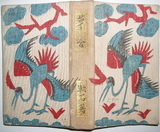 草合 縮刷版 夏目漱石 春陽堂 大正6年4月15日初版