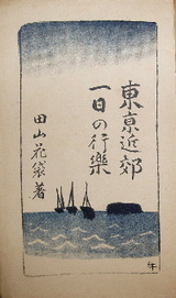 田山花袋『東京近郊一日の行楽』（大正12年6月初版、7月三版） : 古書