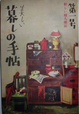 暮しの手帖　昭和23年9月第1号～昭和44年春第100号　帙入セット 暮しの手帖 昭和23年9月第1号～昭和44年春第100