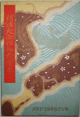 明治大正昭和大絵巻』（『キング』昭和6年新年号附録） : 古書の森日記