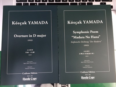 山田耕筰ミニチュア・スコア第3弾完成です！！ : 山田耕筰作品集校訂日誌