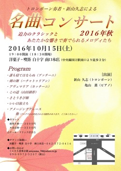 名曲コンサート2016秋チラシ
