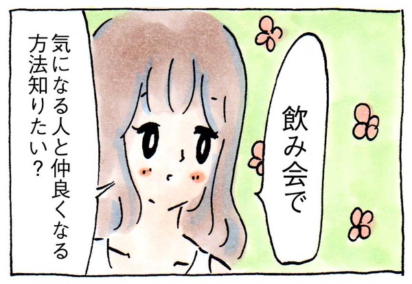 モテ女のすごいテクニック①飲み会で気になる人と仲良くなる方法