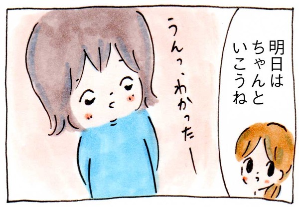 明日はちゃんといくという約束をした