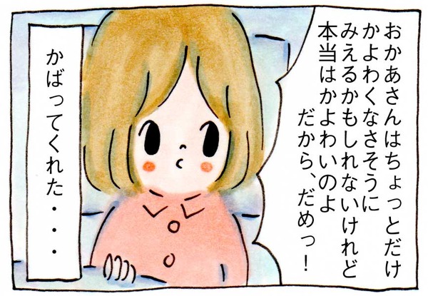 おかあさんはちょっとだけかよわくなさそうにみえるかもしれないけれど、本当はかよわいのよ