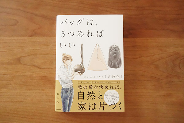 ミニマリストおふみさんの「バッグは、3つあればいい」を読みました!【本のレビュー】