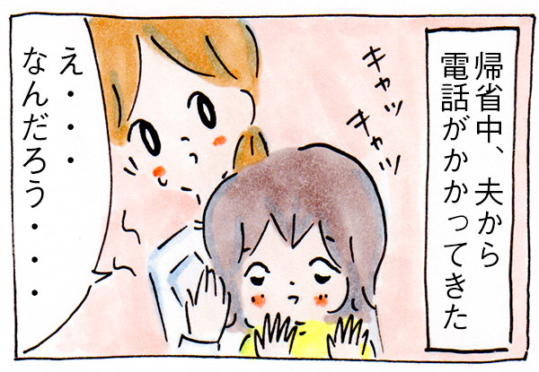 実家に帰ったとき、夫から電話がかかってきてドキドキしたこと【漫画】