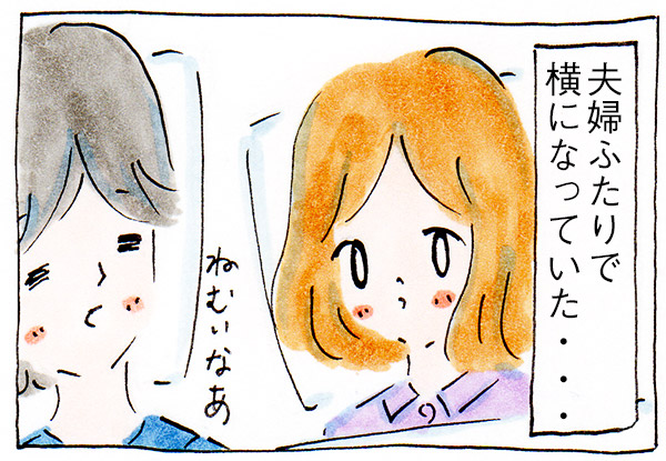新婚の夜、同じ布団で夫がいった忘れられない言葉【夫婦漫画】