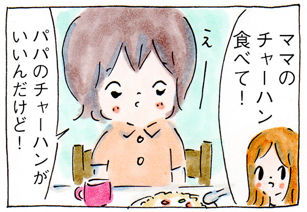 娘にパパの料理がいいといわれたときの私の心中【育児絵日記】