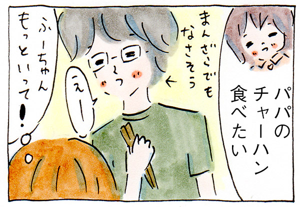 娘にパパの料理がいいといわれたときの私の心中【育児絵日記】