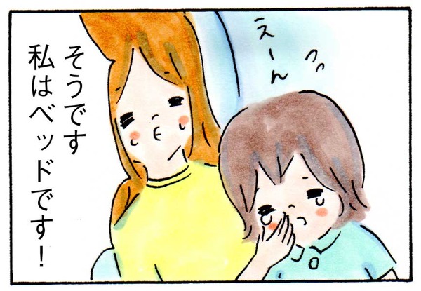 私はあなたのベッドなの