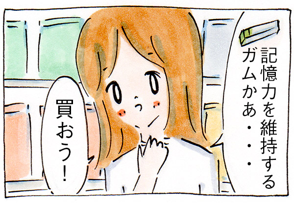 記憶力を維持するガムを買った私の記憶力【漫画】