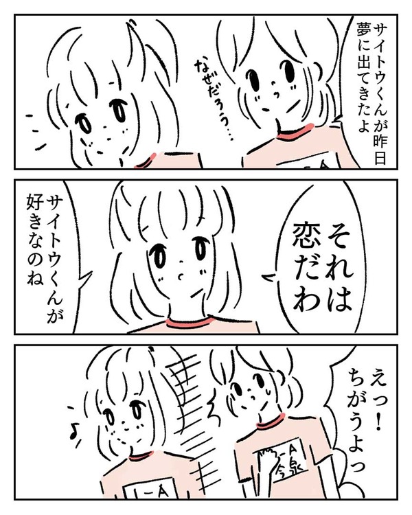【漫画】昨日、サイトウくんの夢を見た①