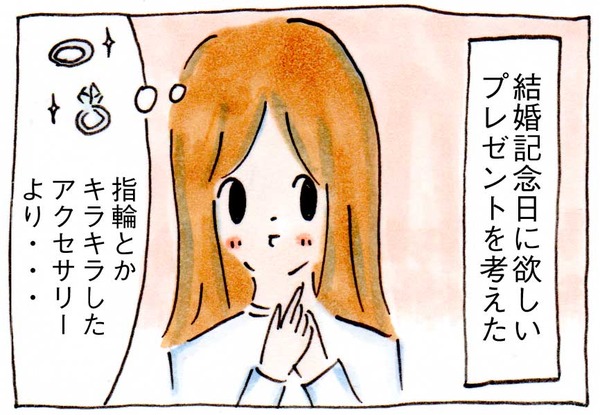 結婚記念日にリクエストしたいプレゼント