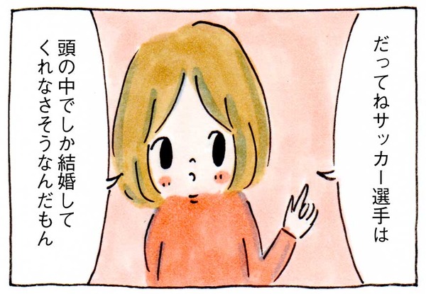 サッカー選手とは頭の中でしか結婚できない