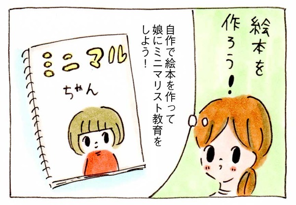 ミニマリストになりたいのに⑦絵本でミニマリスト教育
