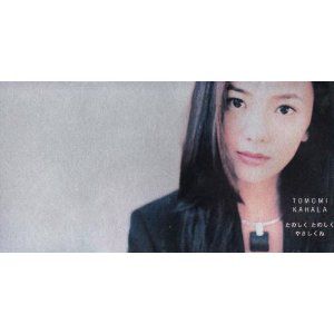 Tomomi Kahala たのしく たのしく やさしくね Tomomi Kahala たのしく たのしく やさしくね