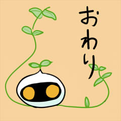 おわり