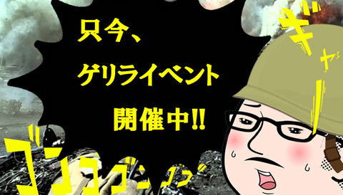ゲリライベント
