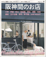 阪神間のお店