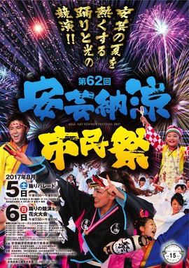 安芸納涼市民祭チラシ
