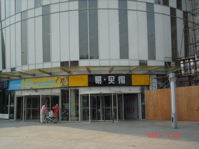 1.易買得