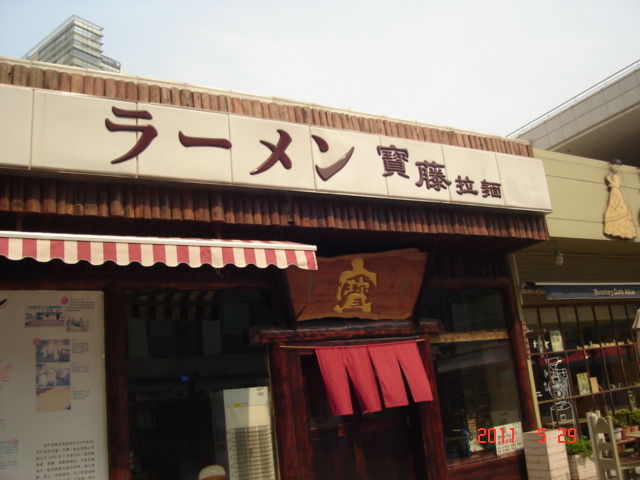 3.宝藤ラーメン