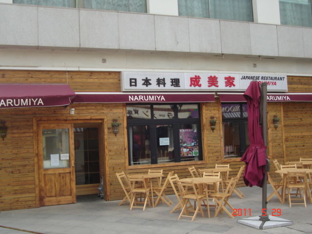 8.日本料理成美屋