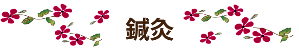 鍼灸
