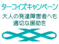 大人の発達障害者にも適切な支援を