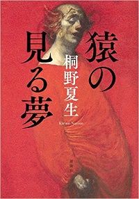 猿の見る夢