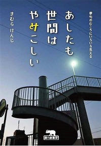 あしたも世間は