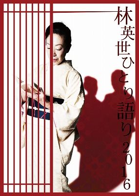 s-hitori2016_ol_vv