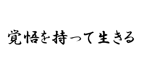 今の若者に求められていることは 覚悟を決めて生きる ということだと思う 若羽 Wakabane 代表ブログ