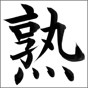 熟