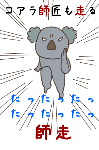 師走