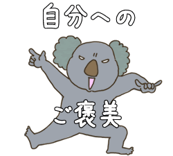 ご褒美