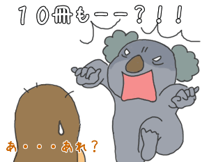 10さつーーー?!!