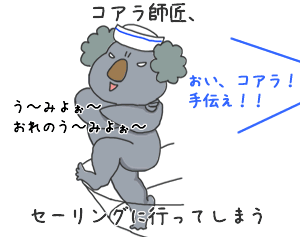 コアラ師匠セーリング