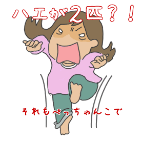 ハエ