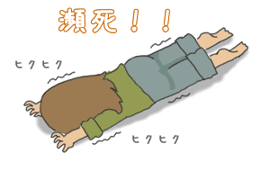 瀕死