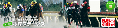 第26回 根岸ステークス