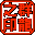 群龍之印⑤