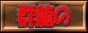 gunryuubanner1