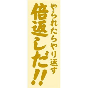 倍返し