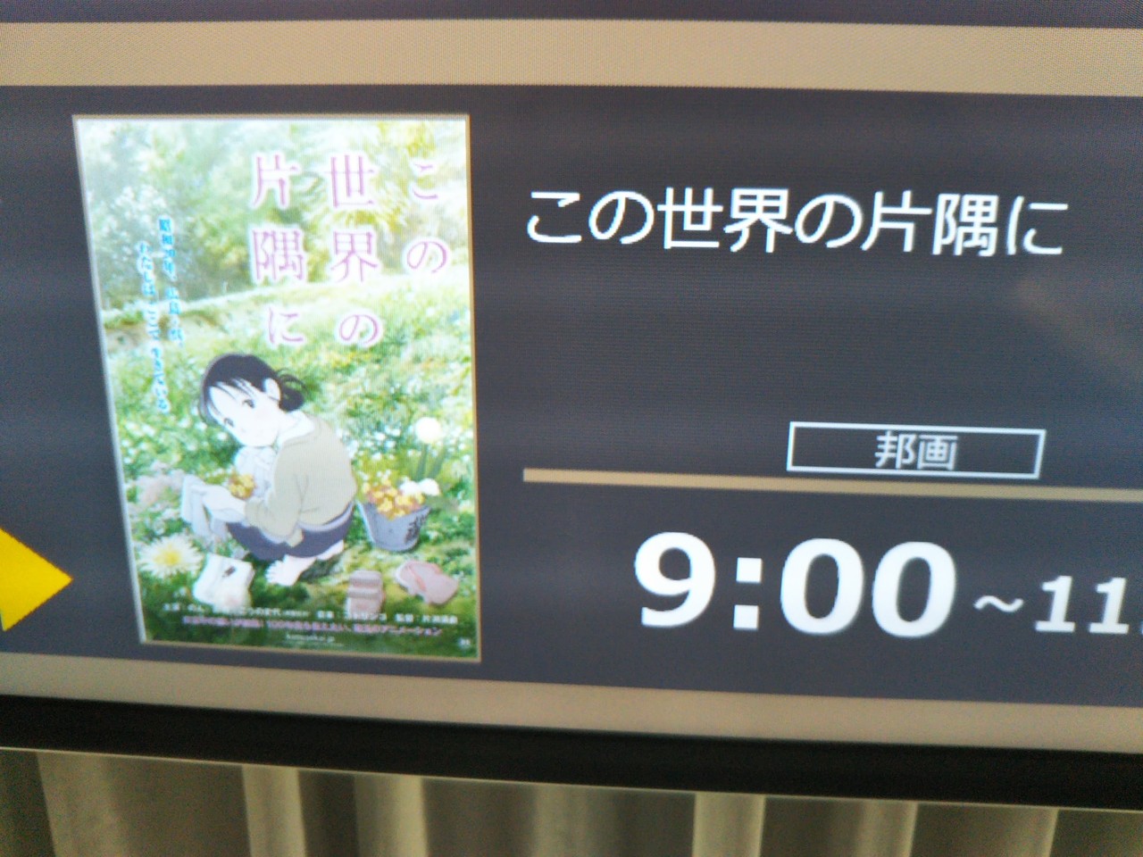 映画感想『この世界の片隅に』(劇場にて) , IMG_20161112_085042