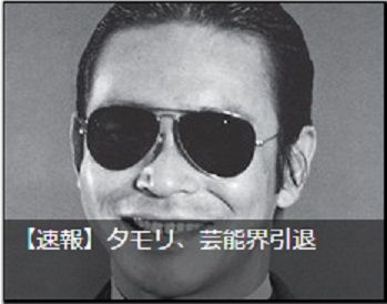 タモリ芸能界引退