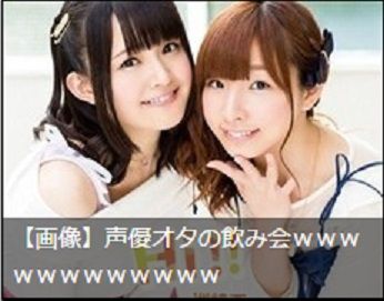声優オタの飲み会