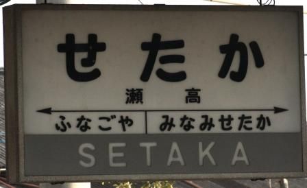 ☆☆☆駅名標☆☆☆ 瀬高駅に残る国鉄型駅名標 : トライランダーの蔵出し写真館 ～今日の一枚～